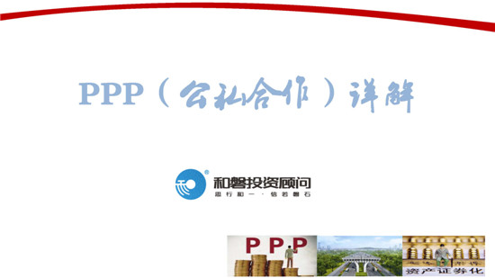 和磐融建：PPP详解_页面_01.jpg